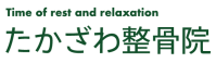 たかざわ整骨院